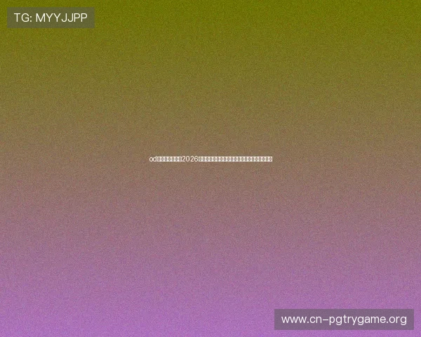 od真人体育官网：2026世界杯精彩集锦与最佳进球盘点，回顾难忘瞬间
